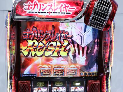 ゴブリンスレイヤーがパチンコ・パチスロで登場！新機種発表会開催(藤