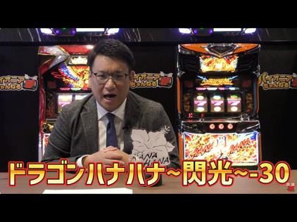 ドラゴンハナハナ～閃光～-30」WEBプレス説明会開催(パイオニア