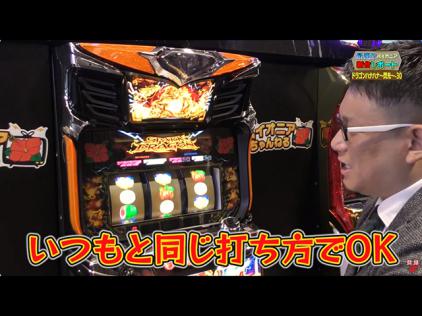 ドラゴンハナハナ～閃光～-30」WEBプレス説明会開催(パイオニア