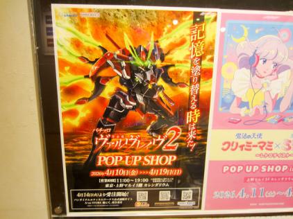 上野マルイ5階にてPOP UP SHOP「Lパチスロ 革命機ヴァルヴレイヴ2