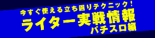 ライター情報パチスロ