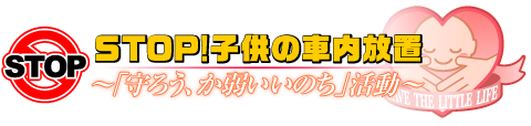 STOP！子供の車内放置