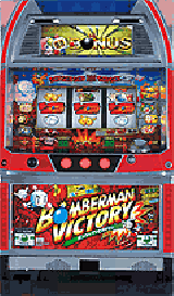 ボンバーマンビクトリー | パチスロ機種攻略情報 | パチンコ攻略 