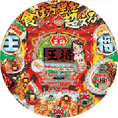 CR餃子の王将 | パチンコ機種攻略情報 | パチンコ攻略、パチスロ攻略