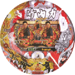 竹内力　パチンコ　ムラマサ　のぼり あのくそ長い赤保留をもう一度 （CR竹内力のムラマサ/Pアズール