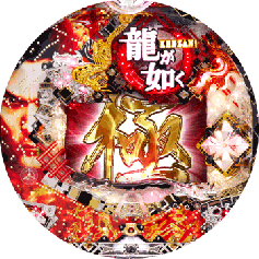 機種概要 | CR龍が如く 見参！ | パチンコ機種攻略情報 | K-Navi(ケイナビ)