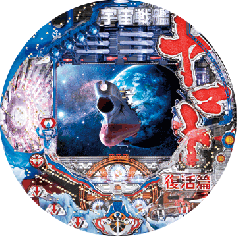 CRフィーバー宇宙戦艦ヤマト 復活篇 | パチンコ機種攻略情報