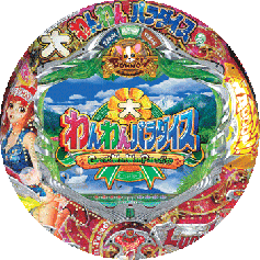 パチンコ　実機　大わんわんパラダイス SanThree PAわんわんパラダイスCELEBRATION 中古パチンコ実機 [枠名