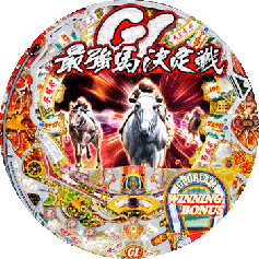 CR GI DREAM～最強馬決定戦～（1～11件目） | 推奨店舗 | パチンコ