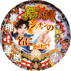 CR金田一少年の事件簿 | パチンコ機種攻略情報 | パチンコ攻略