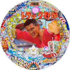CR トラック野郎 パチンコ