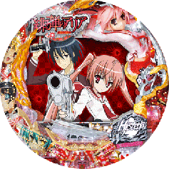 機種概要 | CR緋弾のアリア | パチンコ機種攻略情報 | K-Navi(ケイナビ)