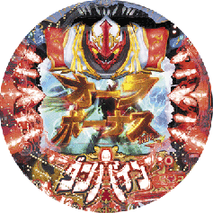 機種概要 | ぱちんこCR聖戦士ダンバイン | パチンコ機種攻略情報 | K