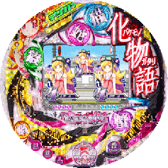 CRデジハネ化物語 実機 サミー デジハネCRA偽物語 枠色不問 中古パチンコ実機 [枠名