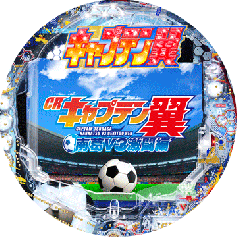 機種概要 | CRキャプテン翼 | パチンコ機種攻略情報 | K-Navi(ケイナビ)