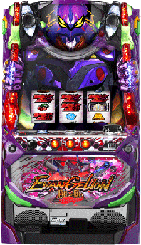 ヱヴァンゲリヲン・勝利への願い | パチスロ機種攻略情報 | パチンコ