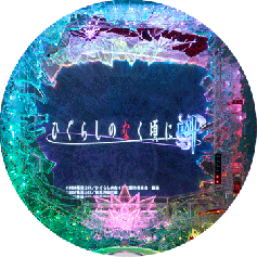 CRひぐらしのなく頃に～叫～（1～1件目） | 推奨店舗 | パチンコ 