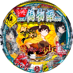 パチンコ 実機 卓上 CR偽物語LTD 1/299 パチンコ 実機 卓上 CR偽物語LTD 1/299