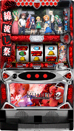 機種概要 | パチスロひぐらしのなく頃に祭2 | パチスロ機種攻略情報