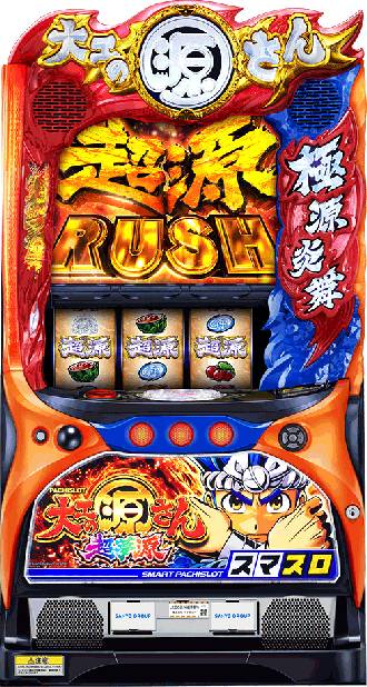 パチスロ大工の源さん 超夢源 | パチスロ機種攻略情報 | パチンコ攻略
