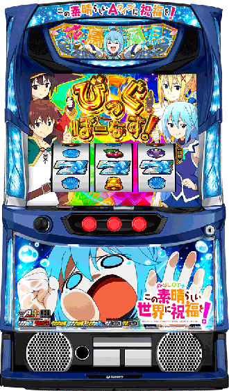 機種概要 | A-SLOT＋ この素晴らしい世界に祝福を！ | パチスロ機種