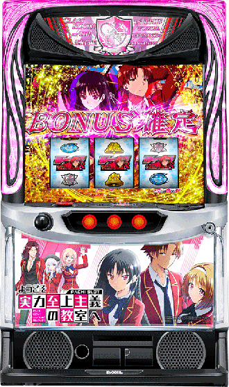 機種概要 | スマスロ ようこそ実力至上主義の教室へ | パチスロ機種