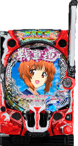 機種概要 | e ガールズ＆パンツァー 最終章 | パチンコ機種攻略情報