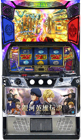 機種概要 | 銀河英雄伝説 Die Neue These | パチスロ機種攻略情報 | K