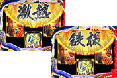 演出情報 | CR義経物語 | パチンコ機種攻略情報 | パチンコ攻略 演出情報 | CR義経物語 | パチンコ機種攻略情報 | パチンコ攻略