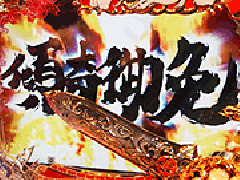 演出情報 | CR花の慶次～斬 | パチンコ機種攻略情報 | パチンコ攻略