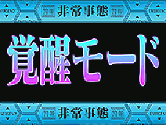 演出情報 | 新世紀エヴァンゲリオン～約束の時～ | パチスロ機種