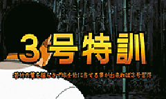 演出情報 | 巨人の星4 青春群像編 | パチスロ機種攻略情報