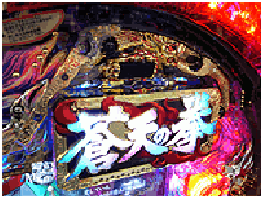 演出情報 | ぱちんこCR蒼天の拳（2009年） | パチンコ機種攻略