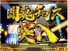 演出情報 Crアントニオ猪木という名のパチンコ機 道 パチンコ機種攻略情報 パチンコ攻略 パチスロ攻略ならk Navi ケイナビ