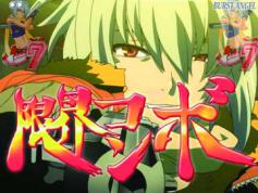 演出情報 | CRバーストエンジェル インフィニティ | パチンコ機種攻略