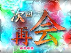 演出情報 | CR牡丹と薔薇 | パチンコ機種攻略情報 | パチンコ攻略