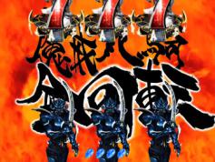 演出情報 | CR魔戒決戦牙王 | パチンコ機種攻略情報 | パチンコ 演出情報 | CR魔戒決戦牙王 | パチンコ機種攻略情報 | パチンコ