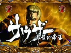 演出情報 | ぱちんこCR北斗の拳5 覇者 | パチンコ機種攻略情報 演出情報 | ぱちんこCR北斗の拳5 覇者 | パチンコ機種攻略情報