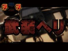 演出情報 | CRゴルゴ13 PAYBACK TIME | パチンコ機種攻略情報