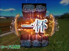 演出情報 | CR GI DREAM~最強馬決定戦~ | パチンコ機種攻略情報 演出情報 | CR GI DREAM~最強馬決定戦~ | パチンコ機種攻略情報