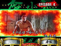 演出情報 | CR燃えよドラゴン | パチンコ機種攻略情報