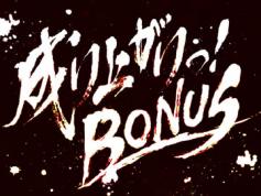 演出情報 | 鬼浜爆走紅蓮隊 友情挽歌編 | パチスロ機種攻略情報