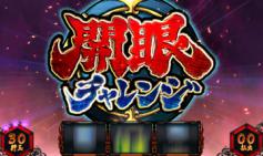 演出情報 | バジリスク～甲賀忍法帖～II | パチスロ機種攻略情報