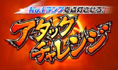 演出情報 | パチスロアタックNo.1 ～開幕！世界選手権