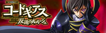 パチスロ コードギアス 反逆のルルーシュ | パチスロ機種攻略