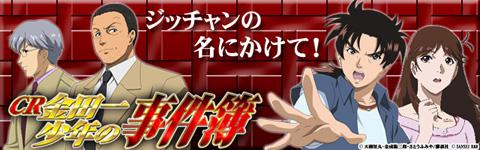 CR金田一少年の事件簿 | パチンコ機種攻略情報 | パチンコ攻略