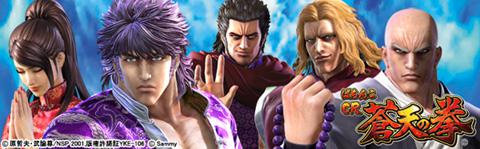ぱちんこCR蒼天の拳 | パチンコ機種攻略情報 | パチンコ攻略、パチスロ