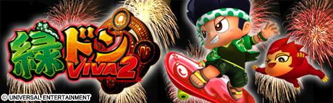 緑ドンVIVA2 | パチスロ機種攻略情報 | パチンコ攻略、パチスロ