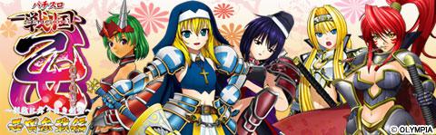 戦国乙女～剣戟に舞う白き剣聖～西国参戦編 | パチスロ機種攻略情報