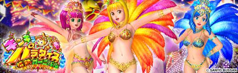 CRギンギラパラダイス 情熱カーニバル | パチンコ機種攻略情報